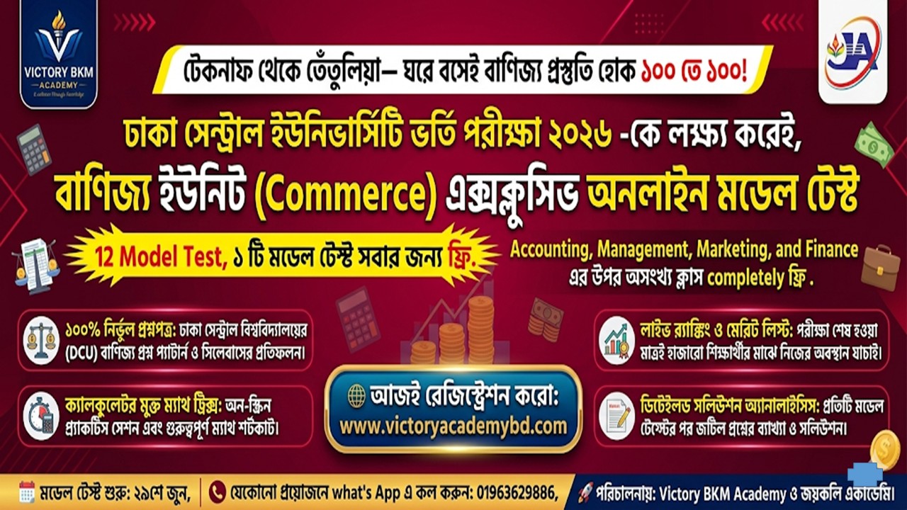 বাণিজ্য সেঞ্চুরিয়ন ১২ ( DCU Exam Prep)
